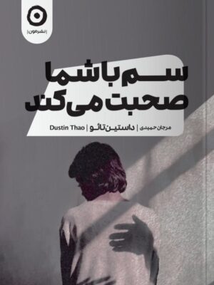 خرید کتاب سم با شما صحبت می کند اثر داستین تائو نشر مون
