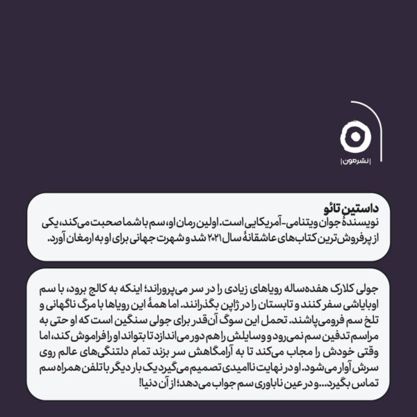 خرید کتاب سم با شما صحبت می کند اثر داستین تائو نشر مون