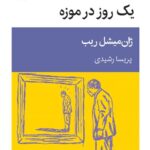 خرید کتاب یک روز در موزه اثر ژان میشل ریب نشر قطره