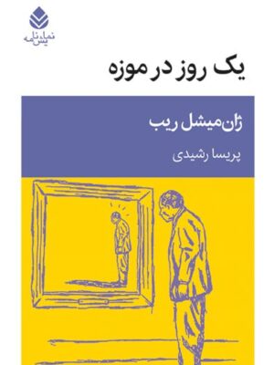 خرید کتاب یک روز در موزه اثر ژان میشل ریب نشر قطره