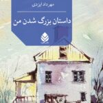 خرید کتاب داستان بزرگ شدن من اثر راسل بیکر نشر قطره