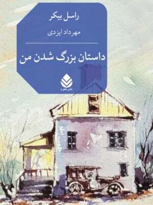 خرید کتاب داستان بزرگ شدن من اثر راسل بیکر نشر قطره