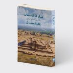 کتاب بارقه کائنات (نگاهی بر میراث جهانی چغازنبیل) اثر کامیار عابدی نشر میردشتی