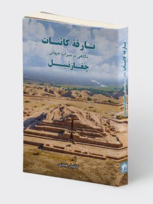 کتاب بارقه کائنات (نگاهی بر میراث جهانی چغازنبیل) اثر کامیار عابدی نشر میردشتی