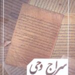 خرید کتاب سراج وحی اثر دکتر سعید لاهوتی نشر دارالفکر