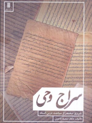 خرید کتاب سراج وحی اثر دکتر سعید لاهوتی نشر دارالفکر