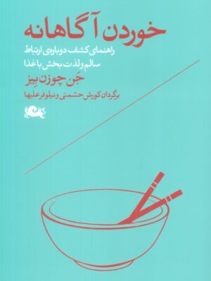 خرید کتاب خوردن آگاهانه اثر جن چوزن بیز نشر مثلث