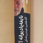 خرید کتاب نابغه یا دیوانه (آله خاندرو خودوروفسکی) اثر مجید مصطفوی