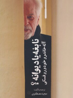 خرید کتاب نابغه یا دیوانه (آله خاندرو خودوروفسکی) اثر مجید مصطفوی
