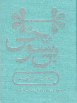 خرید کتاب بی شوخی اثر دونالد مک مانوس نشر این جا میان شهر