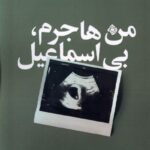 خرید کتاب من هاجرم بی اسماعیل اثر فاطمه پهلوانی نشر نیستان