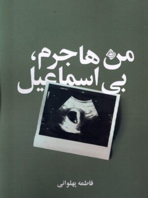 خرید کتاب من هاجرم بی اسماعیل اثر فاطمه پهلوانی نشر نیستان