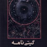 خرید کتاب گیتی نامه اثر پیشوا کاکایی نشر افراز