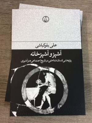 خرید کتاب آشپز و آشپزخانه اثر علی بلوک باشی نشر فرهنگ جاوید