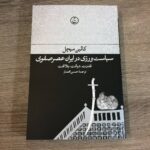 خرید کتاب سیاست ورزی در ایران عصر صفوی اثر کالین میچل نشر فرهنگ جاوید