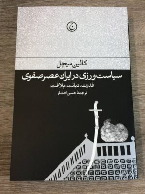 خرید کتاب سیاست ورزی در ایران عصر صفوی اثر کالین میچل نشر فرهنگ جاوید