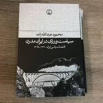 خرید کتاب سیاست ورزی در ایران مدرن اثر محمود عبدالله زاده نشر فرهنگ جاوید