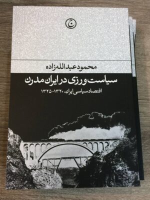 خرید کتاب سیاست ورزی در ایران مدرن اثر محمود عبدالله زاده نشر فرهنگ جاوید