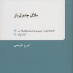 خرید کتاب ملال جدول باز اثر ایرج کریمی نشر دف
