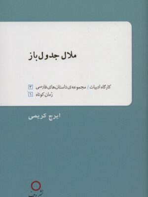 خرید کتاب ملال جدول باز اثر ایرج کریمی نشر دف