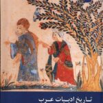 کتاب تاریخ ادبیات عرب در پرتو روش شناسی اسلامی اثر محمود بستانی نشر زحل