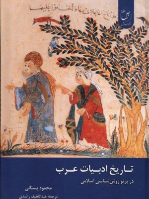 کتاب تاریخ ادبیات عرب در پرتو روش شناسی اسلامی اثر محمود بستانی نشر زحل