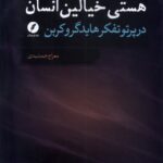کتاب هستی خیالین انسان در پرتو تفکر هایدگر و کربن اثر معراج جمشیدی نشر نقدفرهنگ