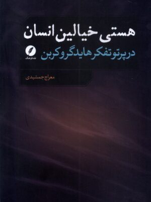 کتاب هستی خیالین انسان در پرتو تفکر هایدگر و کربن اثر معراج جمشیدی نشر نقدفرهنگ