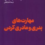 کتاب مهارت های پدری و مادری کردن ترجمه نادیا فغانی نشر هنوز
