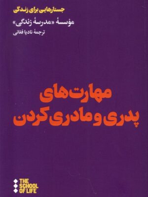 کتاب مهارت های پدری و مادری کردن ترجمه نادیا فغانی نشر هنوز
