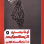 کتاب اومانیسم و اگزیستانسیالیسم در اندیشه غربی اثر عبدالرحمن بدوی