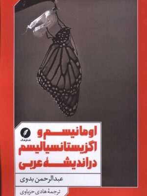 کتاب اومانیسم و اگزیستانسیالیسم در اندیشه غربی اثر عبدالرحمن بدوی