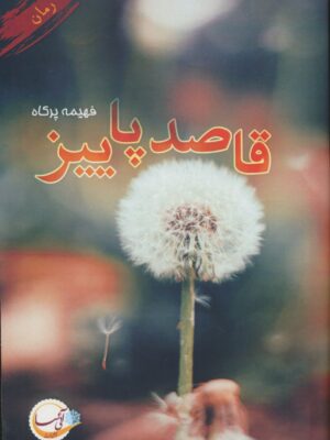 کتاب رمان قاصد پاییز اثر فهیمه پرکاه نشر آئی سا
