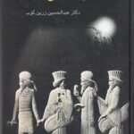 کتاب آشنایی با تاریخ ایران اثر دکتر عبدالحسین زرین کوب نشر سخن