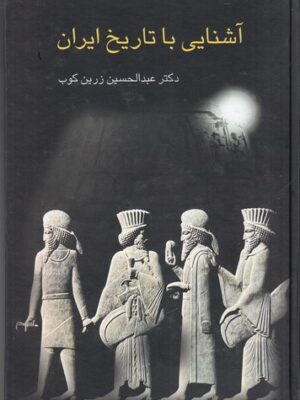 کتاب آشنایی با تاریخ ایران اثر دکتر عبدالحسین زرین کوب نشر سخن