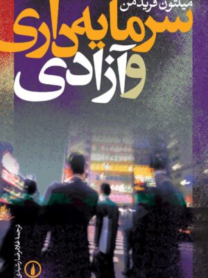 کتاب سرمایه داری و آزادی اثر میلتون فریدمن نشر نی