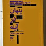کتاب پنهان در آینه (گفت و گو با ضیاء موحد) اثر مهدی مظفری ساوجی