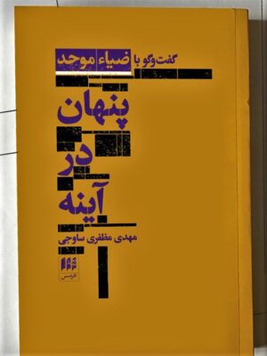 کتاب پنهان در آینه (گفت و گو با ضیاء موحد) اثر مهدی مظفری ساوجی