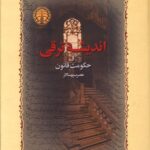 کتاب اندیشه ترقی و حکومت قانون (عصر سپهسالار) اثر فریدون آدمیت