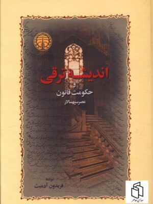 کتاب اندیشه ترقی و حکومت قانون (عصر سپهسالار) اثر فریدون آدمیت