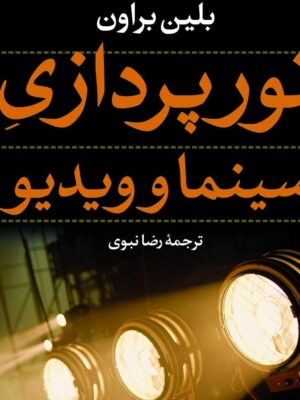 کتاب نورپردازی سینما و ویدیو (ویدئو) اثر بلین براون نشر افکار