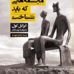 کتاب مجسمه هایی که باید شناخت اثر ایزابل کول نشر میردشتی
