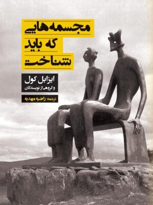 کتاب مجسمه هایی که باید شناخت اثر ایزابل کول نشر میردشتی