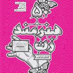 کتاب 50 هنرمند زن که باید شناخت اثر کریستیناویدمن نشر میردشتی