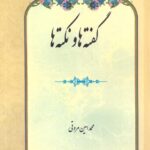 کتاب گفته ها و نکته ها اثر محمدامین مروتی نشر بازتاب