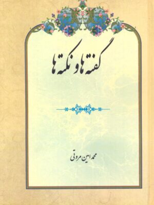 کتاب گفته ها و نکته ها اثر محمدامین مروتی نشر بازتاب