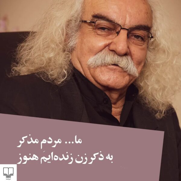 کتاب لولی وش واژه ها اثر سید علی صالحی نشر چشمه