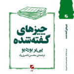 کتاب چیزهای گفته شده اثر پی یر بوردیو نشر گام نو
