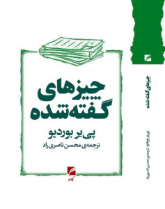 کتاب چیزهای گفته شده اثر پی یر بوردیو نشر گام نو