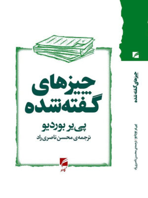 کتاب چیزهای گفته شده اثر پی یر بوردیو نشر گام نو